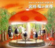 【中古】 ストリートオルガンが奏でる　宮崎駿の世界／（オムニバス）