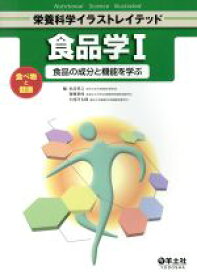 【中古】 栄養科学イラストレイテッド　食品学(I) 食べ物と健康　食品の成分と機能を学ぶ／水品善之(編者),菊崎泰枝(編者),小西洋太郎(編者)