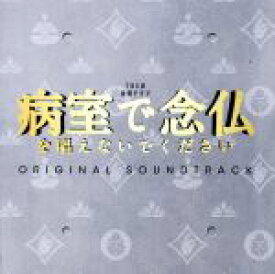【中古】 TBS系　金曜ドラマ「病室で念仏を唱えないでください」オリジナル・サウンドトラック／（オリジナル・サウンドトラック）,井筒昭雄（音楽）