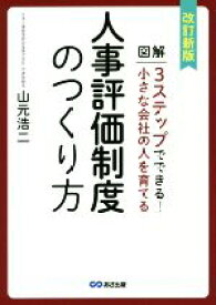 【中古】 人事評価制度のつくり方　改訂新版 図解3ステップでできる！小さな会社の人を育てる／山元浩二(著者)