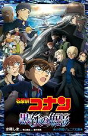 【中古】 名探偵コナン　黒鉄の魚影 小学館ジュニア文庫／水稀しま(著者),青山剛昌(原作),櫻井武晴
