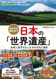 【中古】 みんなが知りたい！日本の「世界遺産」 未来に遺すわたしたちの文化と自然 まなぶっく／世界遺産を学ぶ会(著者)