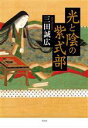 【中古】 光と陰の紫式部／三田誠広(著者)