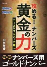 【中古】 攻める！ナンバーズ黄金の力 サンケイブックス／田中裕介(著者)