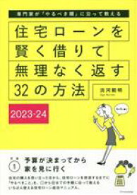 【中古】 住宅ローンを賢く借りて無理なく返す32の方法(2023‐24) 専門家が「やるべき順」に沿って教える／淡河範明(著者)