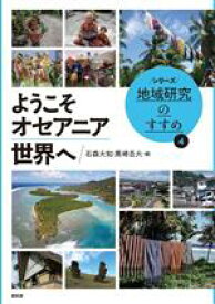 【中古】 ようこそオセアニア世界へ シリーズ地域研究のすすめ／石森大知(編者),黒崎岳大(編者)