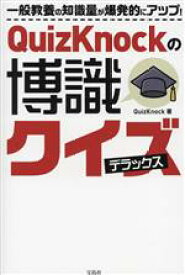 【中古】 QuizKnockの博識クイズ　デラックス／QuizKnock(著者)