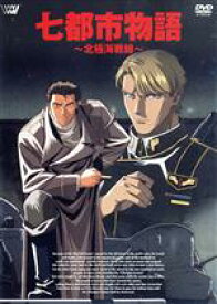 【中古】 七都市物語　〜北極海戦線〜／（アニメーション）