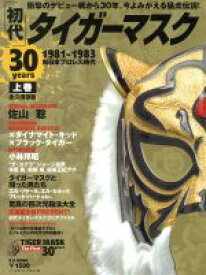 【中古】 初代タイガーマスク　30years(上巻) 1981－1983　新日本プロレス時代 B．B．MOOK／ベースボール・マガジン社