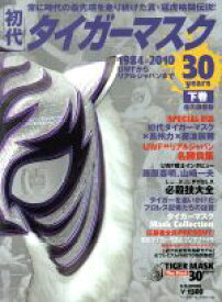 【中古】 初代タイガーマスク　30years(下巻) 1984－2010　UWFからリアルジャパンまで B．B．MOOK／ベースボール・マガジン社