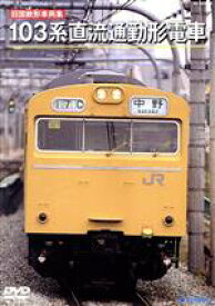 【中古】 旧国鉄形車両集　103系直流通勤形電車／ドキュメント・バラエティ,（鉄道）