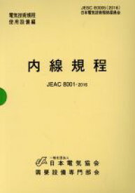【中古】 内線規程　JEAC8001　東京電力(2016)／日本電気協会