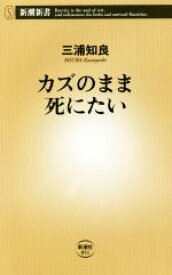 【中古】 カズのまま死にたい 新潮新書／三浦知良(著者)