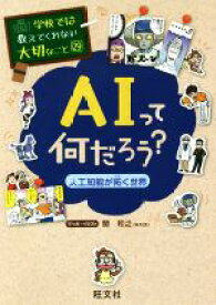 【中古】 AIって何だろう？ 人工知能が拓く世界 学校では教えてくれない大切なこと29／関和之(著者)