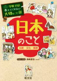 【中古】 日本のこと 伝統・文化・風習 学校では教えてくれない大切なこと28／森崎達也(著者)