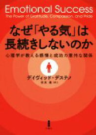 【中古】 なぜ「やる気」は長続きしないのか 心理学が教える感情と成功の意外な関係／デイヴィッド・デステノ(著者),住友進(訳者)