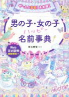 【中古】 男の子・女の子ハッピー名前事典 ぜ〜んぶ吉名！未来輝く／東伯聰賢