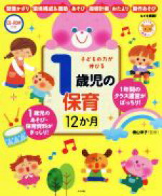 【中古】 子どもの力が伸びる1歳児の保育12か月／横山洋子(著者)