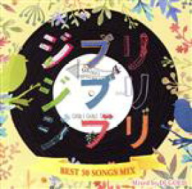 【中古】 ジブリジブリジブリ　～BEST　30　SONGS　MIX～　Mixed　by　DJ　GOLD／（オムニバス）