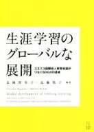 【中古】 生涯学習のグローバルな展開 ユネスコ国際成人教育会議がつなぐSDG4の達成／長岡智寿子(著者),…
