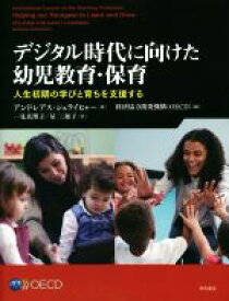 【中古】 デジタル時代に向けた幼児教育・保育 人生初期の学びと育ちを支援する／アンドレアス・シュライヒャー(著者),経済協力開発機構(編者),一見真理子(訳者),星三和子(訳者)