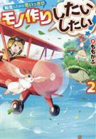 【中古】 転生したから思いっきりモノ作りしたいしたい！(2)／ももがぶ(著者)