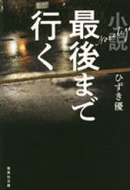 【中古】 小説　最後まで行く 集英社文庫／ひずき優(著者)