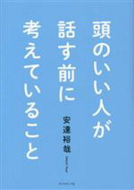 【中古】 頭のいい人が話す前に考えていること／安達裕哉(著者)
