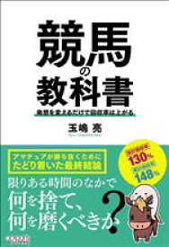 【中古】 競馬の教科書 発想を変えるだけで回収率は上がる／玉嶋亮(著者)