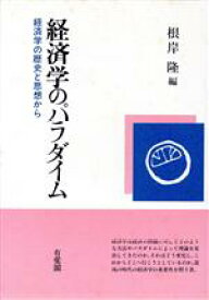 【中古】 経済学のパラダイム 経済学の歴史と思想から／根岸隆(編者)