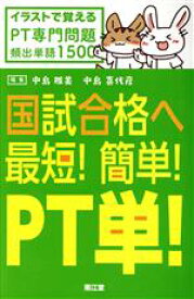 【中古】 国試合格へ最短！簡単！PT単！ イラストで覚えるPT専門問題頻出単語1500／中島雅美(編者),中島喜代彦(編者)