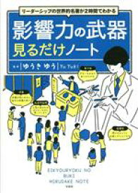 【中古】 影響力の武器　見るだけノート リーダーシップの世界的名著が2時間でわかる／ゆうきゆう(監修)