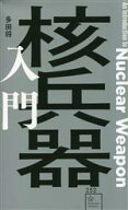 【中古】 核兵器入門 星海社新書252／多田将(著者)