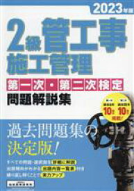 【中古】 2級管工事施工管理第一次・第二次検定問題解説集(2023年版)／地域開発研究所(著者)