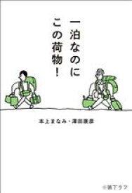 【中古】 一泊なのにこの荷物！／本上まなみ(著者),澤田康彦(著者)