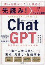 【中古】 先読み！IT×ビジネス講座　ChatGPT 対話型AIが生み出す未来／古川渉一(著者),酒井麻里子(著者)