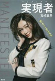 【中古】 実現者　マニフェスター 私「やべー女」ですが／宮崎麗果(著者)