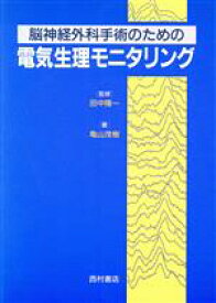 【中古】 脳神経外科手術のための電気生理モニタリング／亀山茂樹(著者),田中隆一