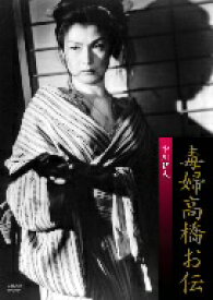 【中古】 毒婦高橋お伝／若杉嘉津子,松本朝夫,中川信夫（監督）,渡辺宙明（音楽）