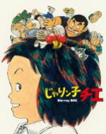 【中古】 じゃりン子チエ　Blu−ray　BOX（初回限定版）（Blu−ray　Disc）／はるき悦巳（原作）,中山千…