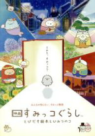 【中古】 映画　すみっコぐらし　とびだす絵本とひみつのコ（Blu－ray　Disc）／まんきゅう（監督）,井ノ原快彦（ナレーション）,本上まなみ（ナレーション）