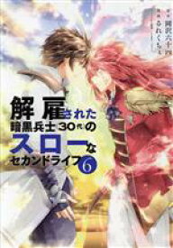 【中古】 解雇された暗黒兵士（30代）のスローなセカンドライフ(6) ヤングマガジンKCSP／るれくちぇ(著者),岡沢六十四(原作),sage・ジョー(キャラクター原案)