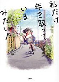 【中古】 私だけ年を取っているみたいだ。　ヤングケアラーの再生日記／水谷緑(著者)