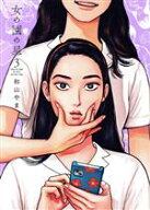 【中古】 女の園の星（特装版）(3) フィールC／和山やま(著者)