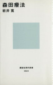 【中古】 森田療法 講談社現代新書824／岩井寛【著】