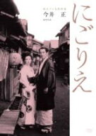 【中古】 にごりえ　独立プロ名画特選／田村秋子,丹阿弥谷津子,芥川比呂志,今井正（監督）,樋口一葉（原…