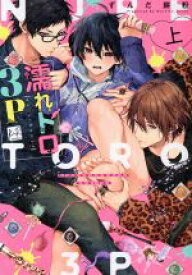 【中古】 濡れトロ3P　大人のオモチャモニター(上) KiR　C／ずんだ餅粉(著者)