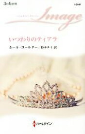 【中古】 いつわりのティアラ ハーレクイン・イマージュ／カーラ・コールター(著者),杉本ユミ(訳者)