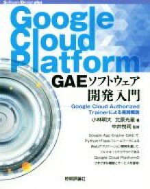 【中古】 Google　Cloud　Platform　GAEソフトウェア開発入門 Google　Cloud　Authorized　Trainerによる実践解説 Software　Design　plusシリーズ／小林明大(著者),北原光星(著者),