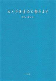 【中古】 カメラを止めて書きます／ヤンヨンヒ(著者)